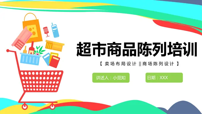 超市商品陈列培训PPT课件