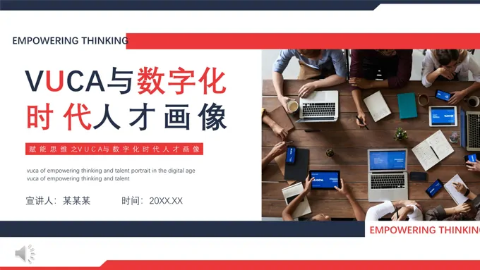 vuca与数字化时代人才画像培训PPT
