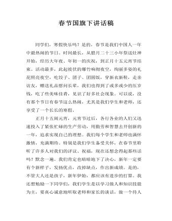 春节国旗下讲话稿