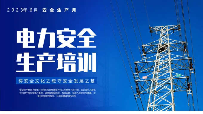 电力安全生产培训课件PPT模板