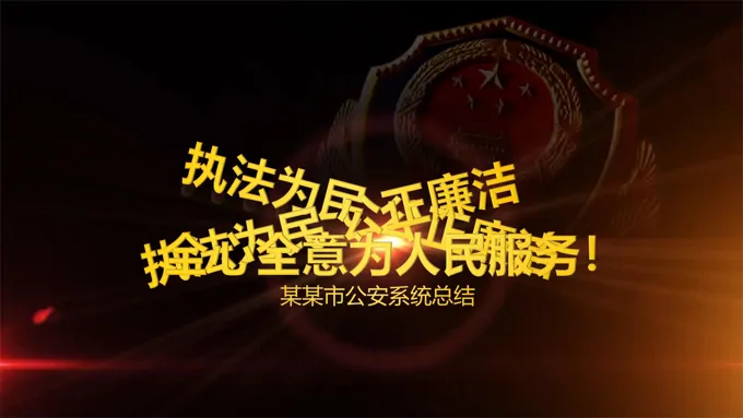 立警为民执法为公之公安警察民警派出所专用PPT汇报总结报告-40页-大小27M