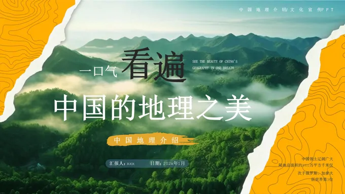一口气看遍中国的地理之美ppt课件模板含讲稿