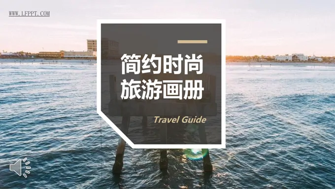 时尚旅游旅行画册相册PPT模板
