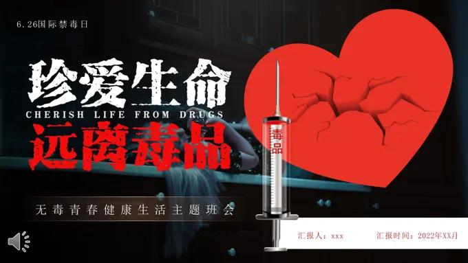 珍爱生命拒绝毒品主题班会PPT含讲稿