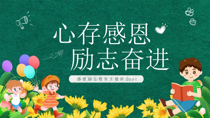 中小学感恩励志教育主题班会PPT含讲稿