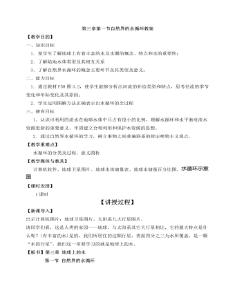 人教版高中地理必修1第三章第一节自然界的水循环教案