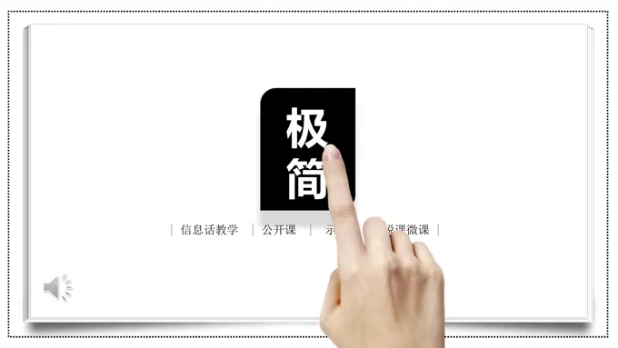 极简公开课ppt课件