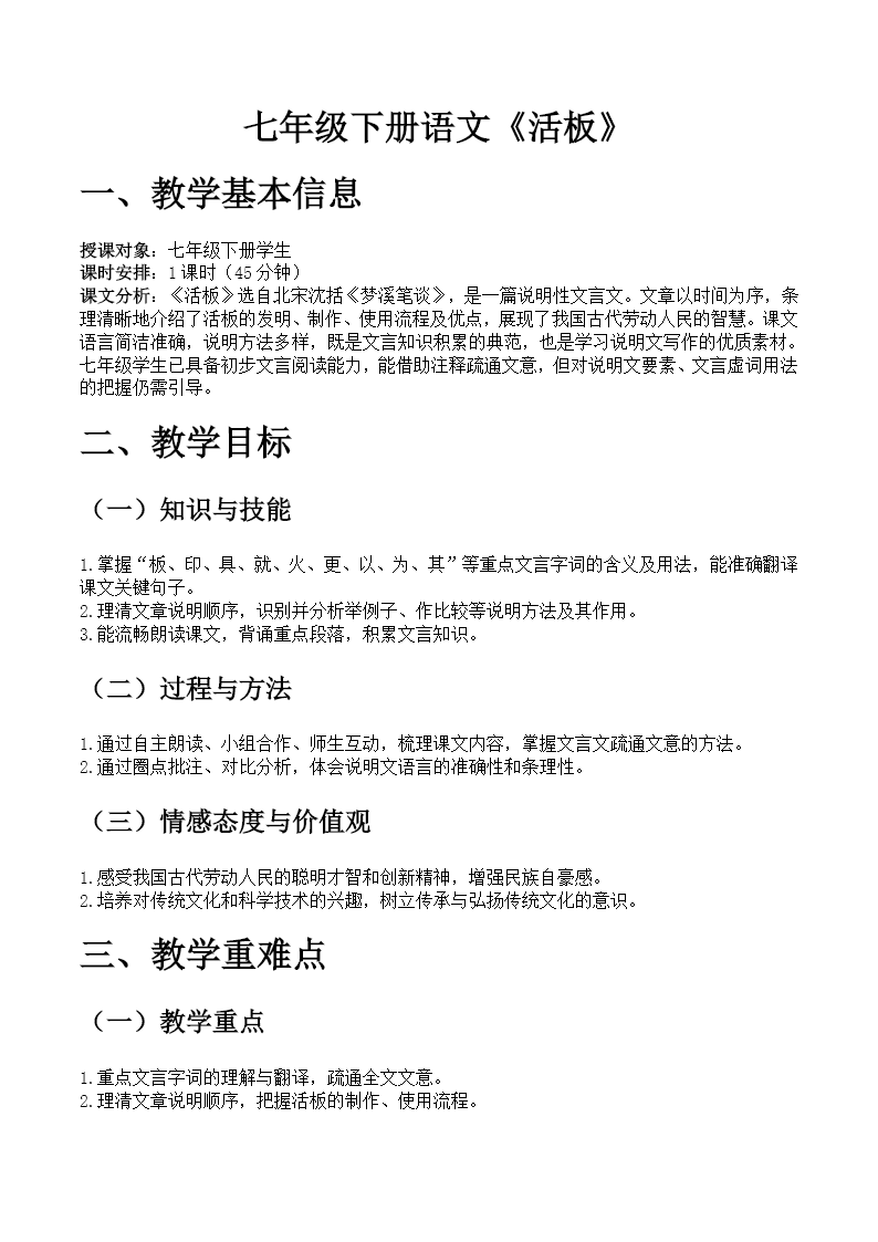 七年级下册语文第六单元《活板》ppt课件（教案）教案图片