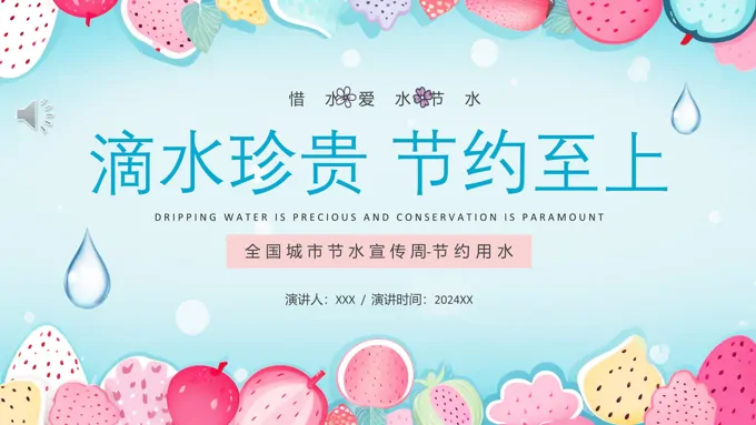 全国城市节水宣传周PPT课件模板