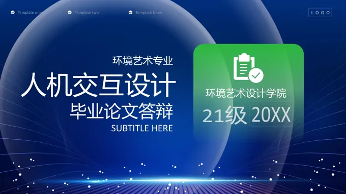 环境艺术专业人机工程学与环境艺术设计人机交互毕业答辩PPT模板