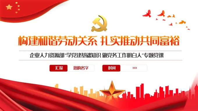 构建和谐劳动关系扎实推动共同富裕PPT