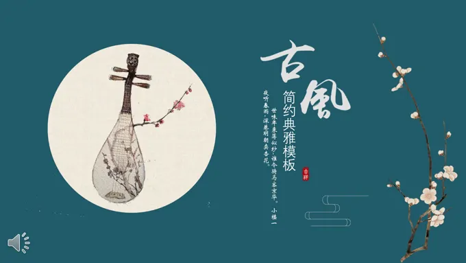 简约典雅PPT模板