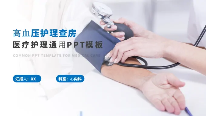 心脏内科高血压护理查房PPT
