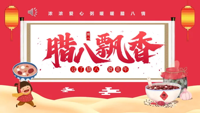 腊八飘香腊八节PPT模板