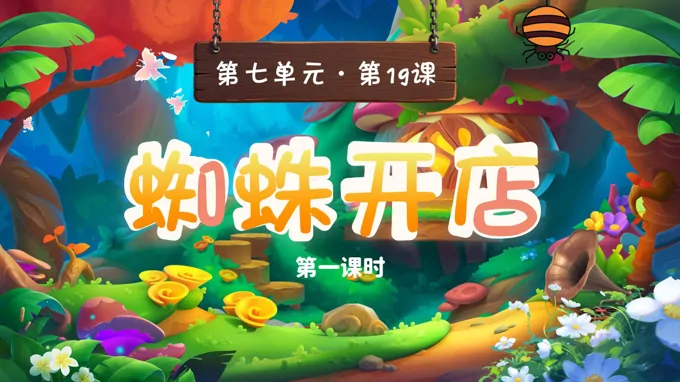 二年级语文下册 第七单元 蜘蛛开店(第一课时)ppt课件（含教案）
