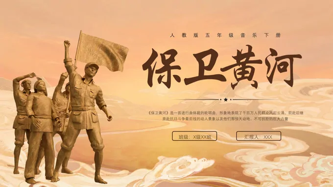 人教版五年级音乐下册保卫黄河PPT课件