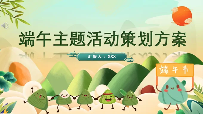 端午节活动策划方案PPT