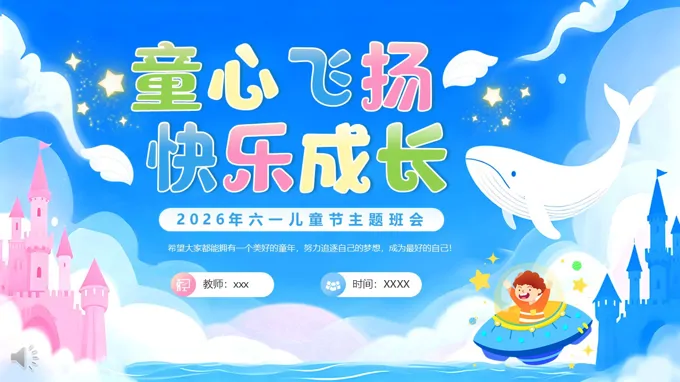 六一儿童节主题班会PPT含讲稿