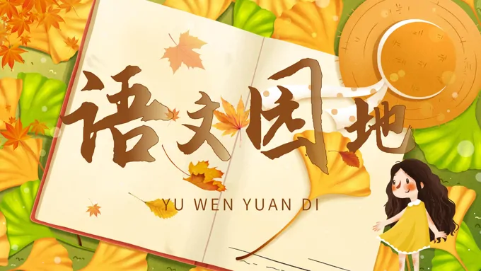 语文统编版三年级上册二单元语文园地二PPT课件含教案