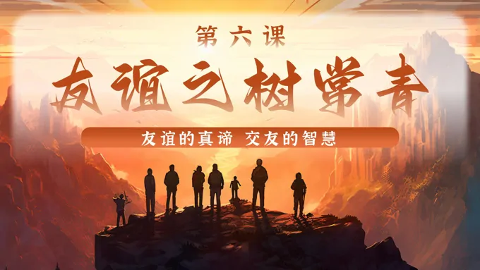 6课友谊之树常青统编七年级道德与法治上册PPT课件含教案