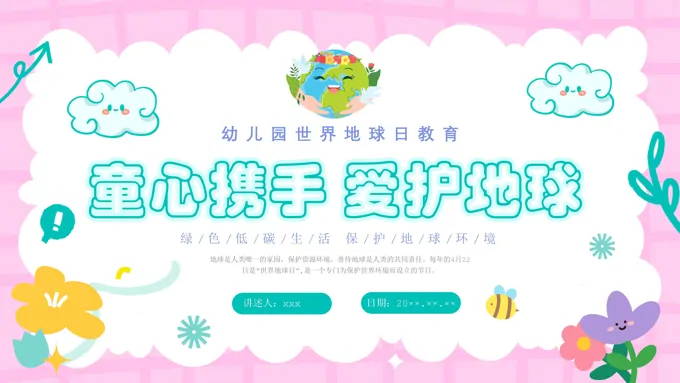 世界地球日主题班会PPT（含实验视频）含讲稿