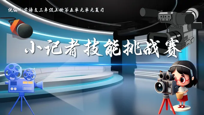 单元复习统编语文三年级上册第五单元PPT课件-22页-大小8M