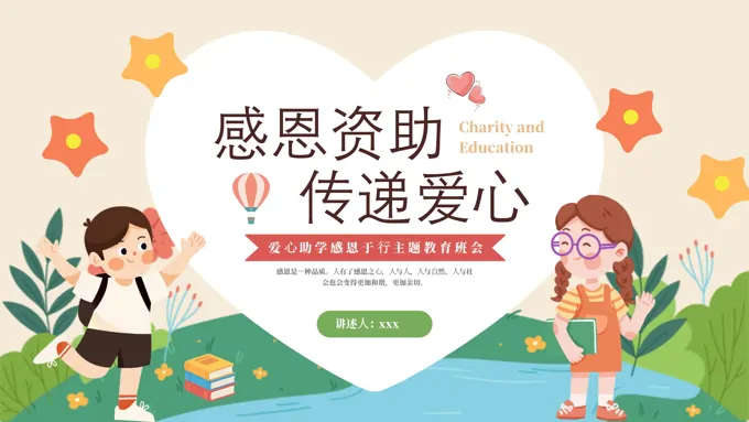 资助感恩教育主题班会ppt模板含讲稿