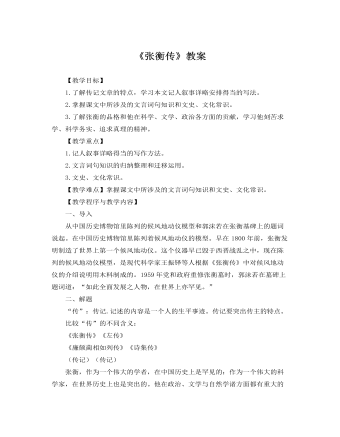 人教版高中语文必修4《张衡传》教案