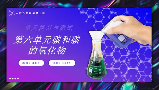 第六单元碳和碳的氧化物单元复习人教九年级化学上册PPT课件含教案