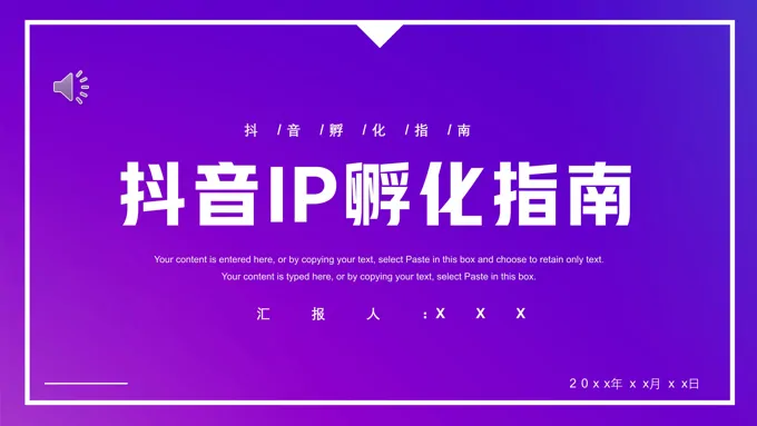 抖音IP孵化指南策划PPT