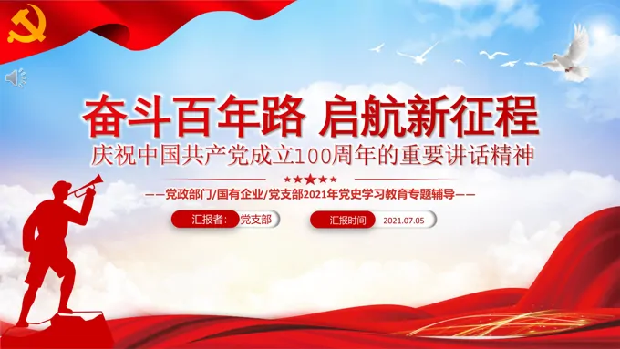 中国共产党成立100周年的重要讲话精神PPT