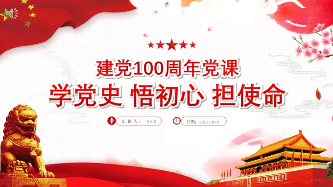 建党100周年党课PPT