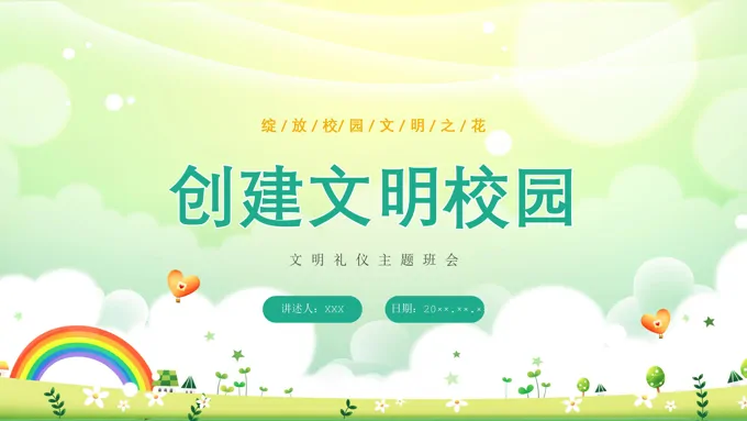 创建文明校园文明礼仪主题班会PPT课件