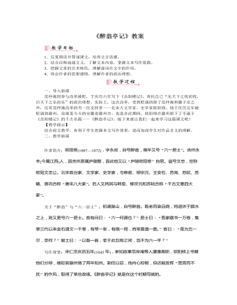 部编版语文九年级上册《醉翁亭记》教案