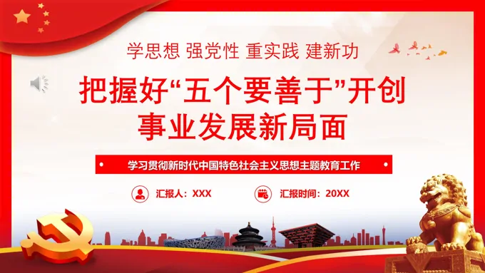把握好五个要善于开创事业发展新局面PPT党课