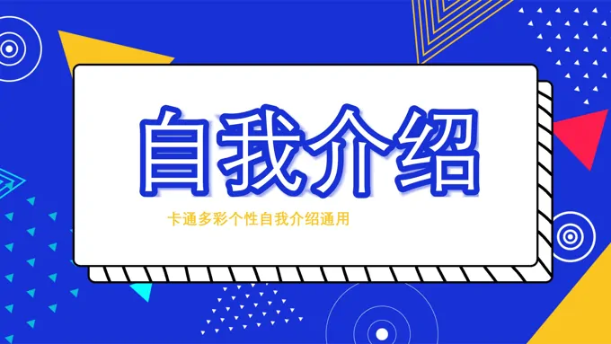 班干部自我介绍ppt