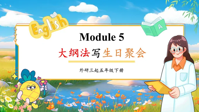 Module5 大纲法写生日聚会外研五年级英语下册PPT课件含教案-25页-大小18M
