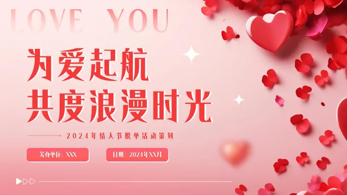 情人节PPT脱单活动策划