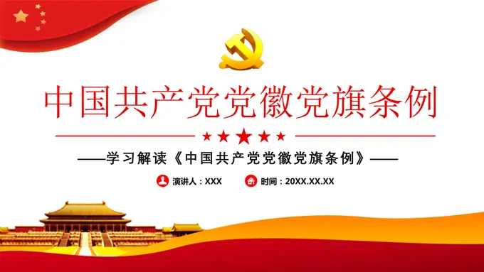 解读《中国共产党党徽党旗条例》PPT