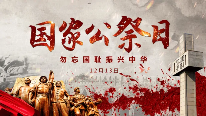 国家公祭日ppt模板