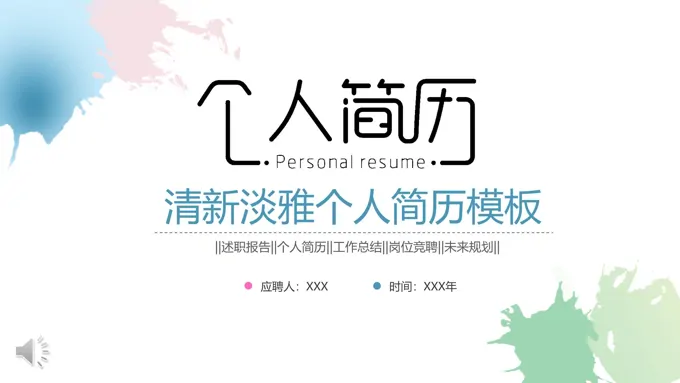 清新淡雅个人简历模板