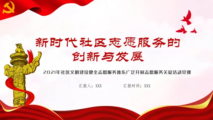 新时代社区志愿服务的创新与发展PPT