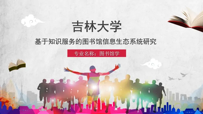 吉林大学硕士论文答辩PPT模板