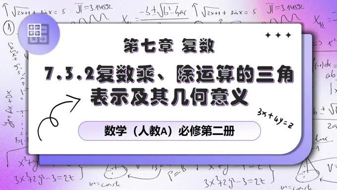 7.3.2复数乘、除运算的三角表示及其几何意义人教数学必修二PPT课件含教案
