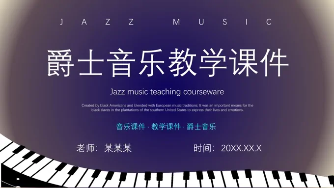 爵士音乐教学课件PPT模板高中音乐课件