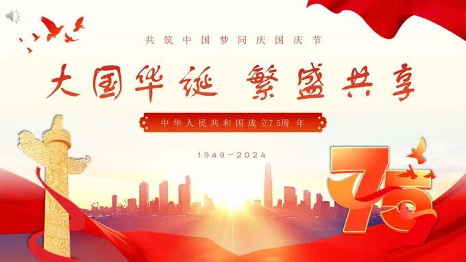 2024年新中国成立75周年举国同庆盛世华诞喜迎国庆课件国庆节PPT模板含讲稿