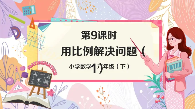 《用比例解决问题（1）》部编小学数学六年级下册PPT课件含教案