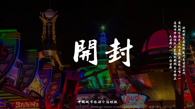 河南开封介绍旅游PPT之风景自然PPT模板