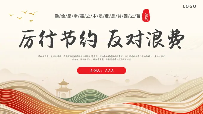 中华民族传统美德勤俭节约主题班会PPT-28页-大小65M