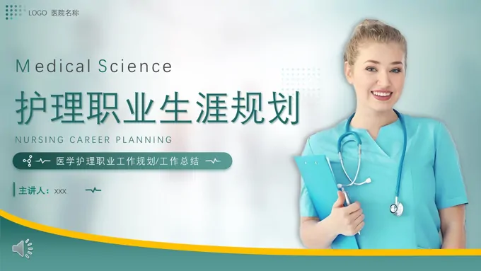 护理职业生涯规划PPT含讲稿